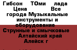 Гибсон SG ТОмиY 24лада › Цена ­ 21 000 - Все города Музыкальные инструменты и оборудование » Струнные и смычковые   . Алтайский край,Алейск г.